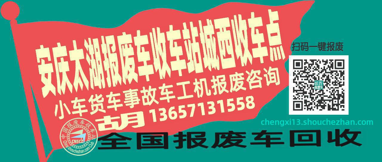 安庆太湖报废车收车站城西收车点